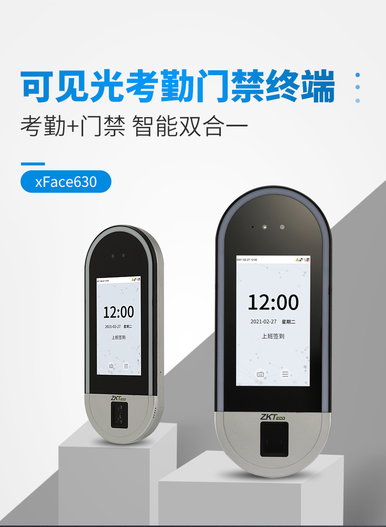 Xface630可見(jiàn)光考勤門禁終端